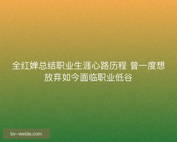 全红婵总结职业生涯心路历程 曾一度想放弃如今面临职业低谷
